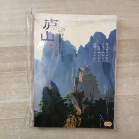 世界地质公园：庐山（双碟装）