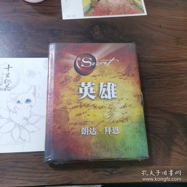 英雄（“吸引力法则”三部曲集大成之作，在困境中突破人生的能量之书）