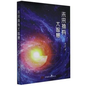 【正版新书】未来拥有大智慧