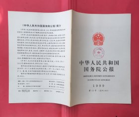 中华人民共和国国务院公报【1999年第13号】.