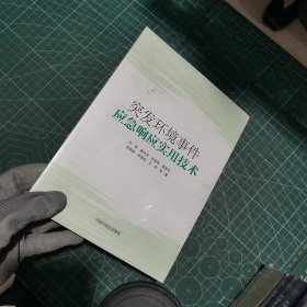 突发环境事件应急响应实用技术