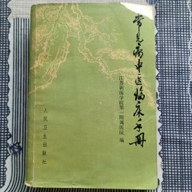 常见病中医临床手册