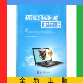 推荐系统中基于目标项目分析的托攻击检测研究