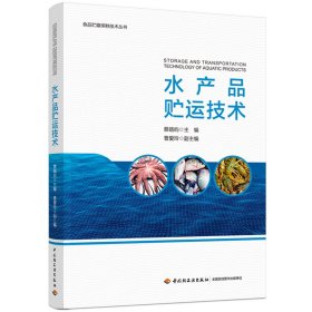 水产品贮运技术