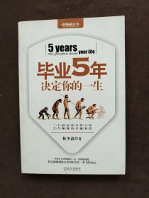 毕业5年决定你的一生