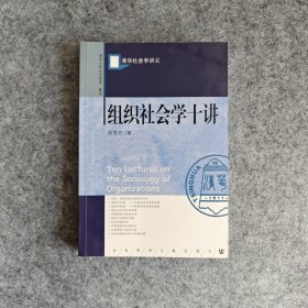 组织社会学十讲