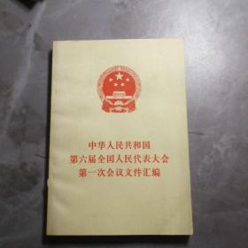中华人民共和国第六届全国人民代表大会第1次会议文件汇编