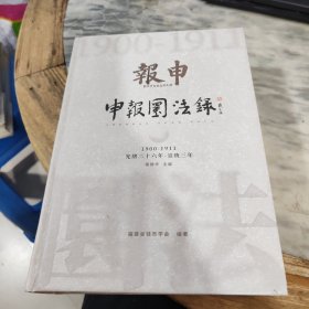 申报园法录1900-1911 光绪二十六年-宣统三年