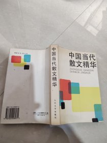 中国当代散文精华