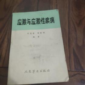 應(yīng)激與應(yīng)激性疾病