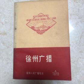 徐州广播1972