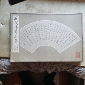 近代法书扇集