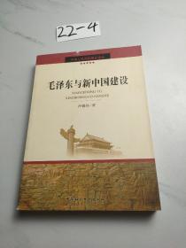 毛泽东与新中国建设