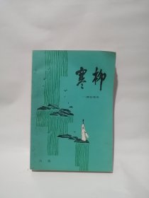 寒柳 石楠签赠本