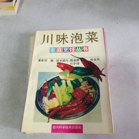 川味泡菜（川菜大师黄家明签名书. ）