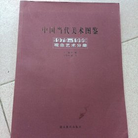 中国当代美术图鉴l979一1999观念艺术分册