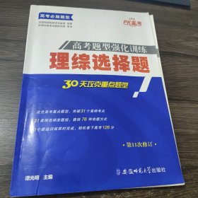 高考题型强化训练. 理综选择题