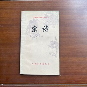 宋诗