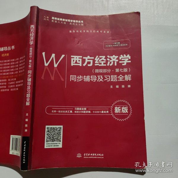 西方经济学（微观部分·第七版）同步辅导及习题全解（高校经典教材同步辅导丛书）