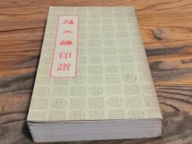 1978年 博雅斋《赵之谦印谱》