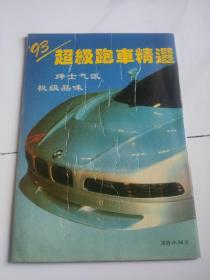 93超级跑车精选 湖北科学技术出版社93年1版1印 16开