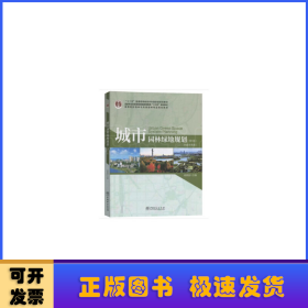 城市园林绿地规划