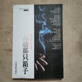 别动那只箱子——若冰诗选