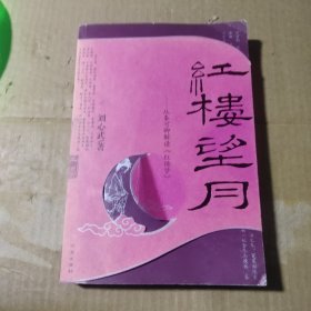 红楼望月：从秦可卿解读《红楼梦》