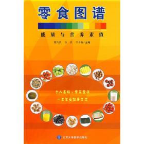 零食图谱--能量与营养素值