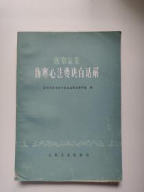 医宗金鉴 伤寒心法要诀白话解，人民，1978年。