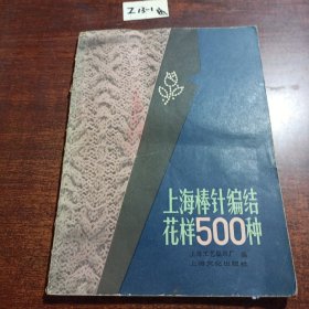 上海棒针编结花样 500种