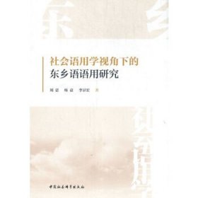 社会语用学视角下的东乡语语用研究刘思, 杨益, 李宗宏著普通图书/语言文字