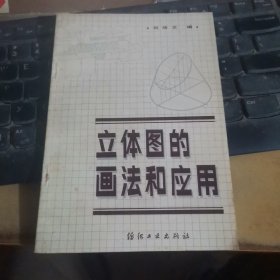 立体图的画法和应用