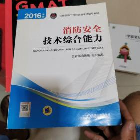 注册消防工程师 消防工程师2016教材 消防工程师考试用书 2016年版注册消防工程师资格考试辅导教材 消防安全技术综合能力 消防工程师2016考试教材 2016消防工程师考试教材 正版 消防工程师考试教材2016