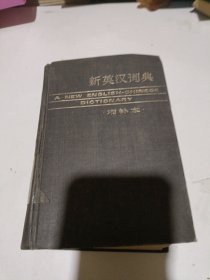 新英汉词典（增补本）【精装、品好如图，1985年一版一印】正版现货 多图拍摄 看图下单】