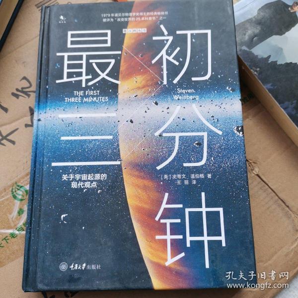 最初三分钟：关于宇宙起源的现代观点（精装版）