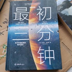 最初三分钟：关于宇宙起源的现代观点（精装版）