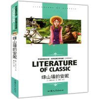 【正版书籍】双色版世界经典文学名著 名师精读版：绿山墙的安妮