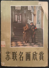 《苏联名画欣赏》力群编 人民美术出版社 私藏 .书品如图.