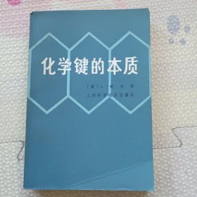 化学键的本质