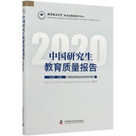 中国研究生教育质量报告2020