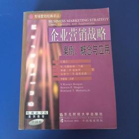 企业营销战略：案例、概念与应用——市场营销经典译丛·哈佛商学院案例教程·中译本