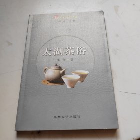 太湖茶俗