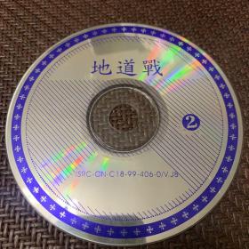 地道战（2辑）：一张VCD