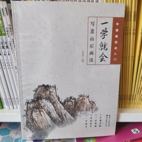 中国画技法入门·一学就会·写意山石画法