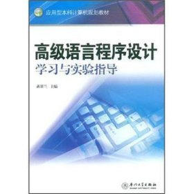 语言程序设计学与实验指导 计算机基础培训 黄翠兰主编 新华正版