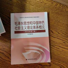 毛泽东思想和中国特色社会主义理论体系概论（2010修订版）