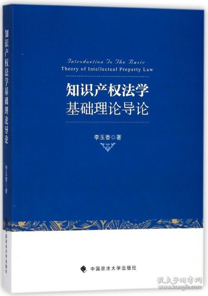 知识产权法学基础理论导论