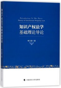 知识产权法学基础理论导论