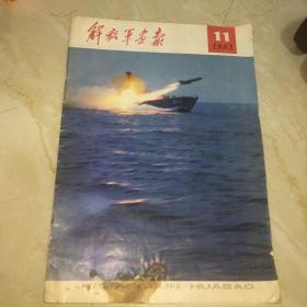 解放军画报1983年第11期